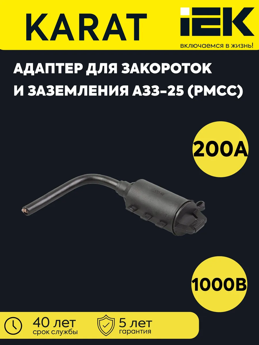 Адаптер для закороток и заземления АЗЗ-25 UZG-19-S25