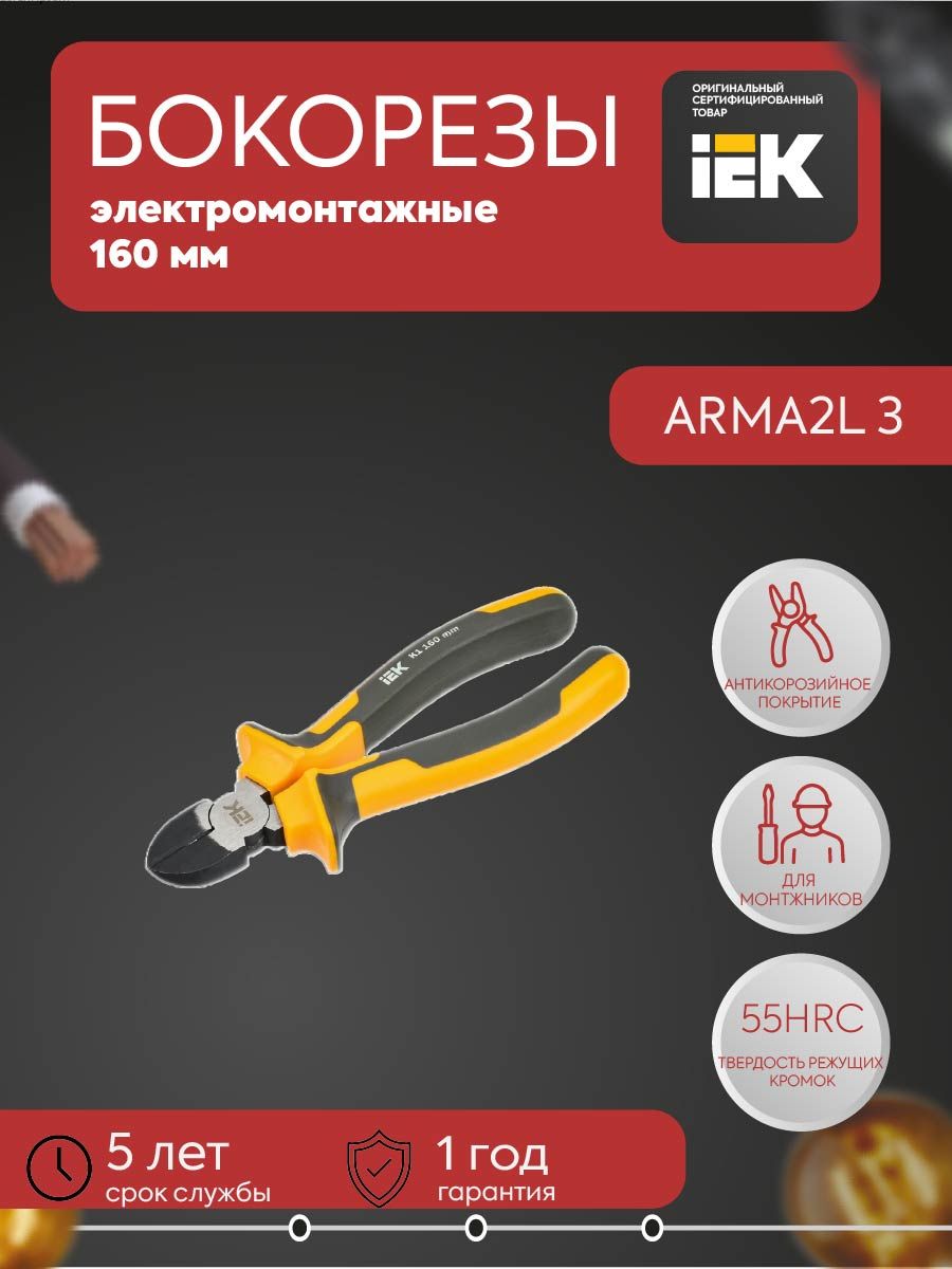 ARMA2L 3 Бокорезы 160мм K1 IEK