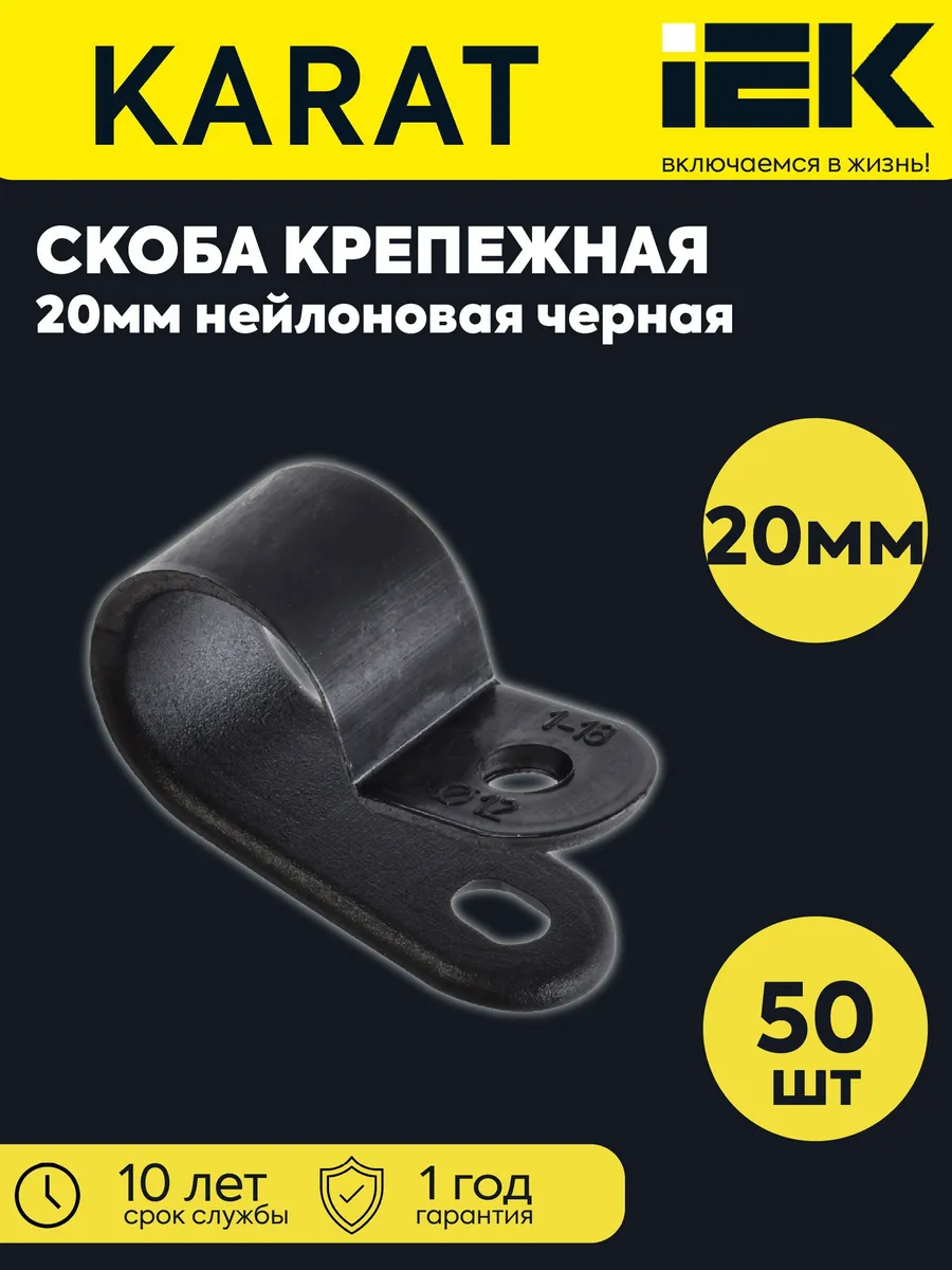Скоба креп. 20мм нейлон черная (50шт)