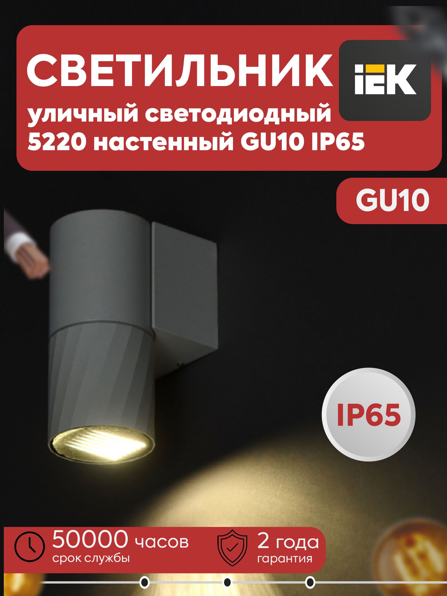 IEK Настенно-потолочный светильник, GU10, 35 Вт