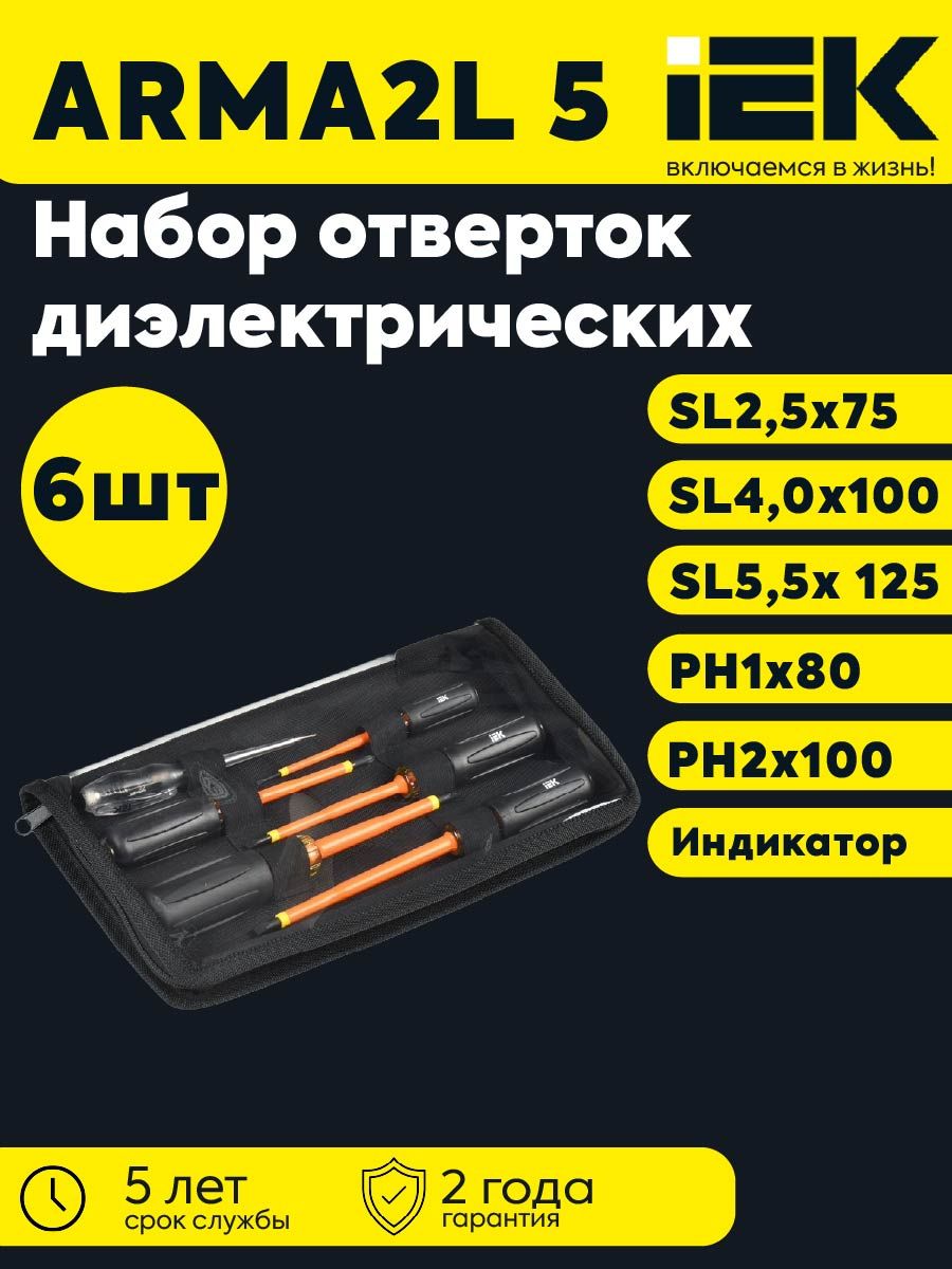 ARMA2L 5 Набор отверток диэлектрических Т3 6шт IEK