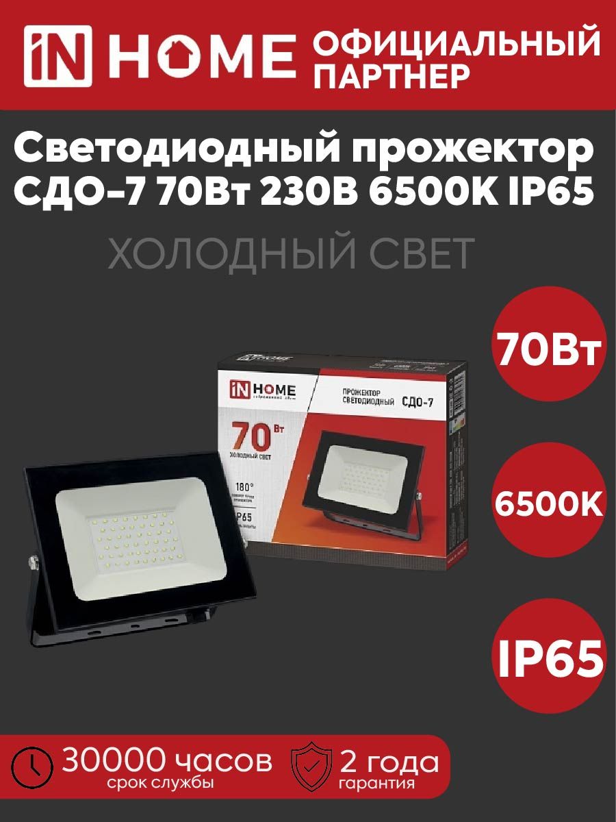 Прожектор светодиодный СДО-7 70Вт 230В 6500К 6300лм IP65 черн. IN HOME 4690612034645