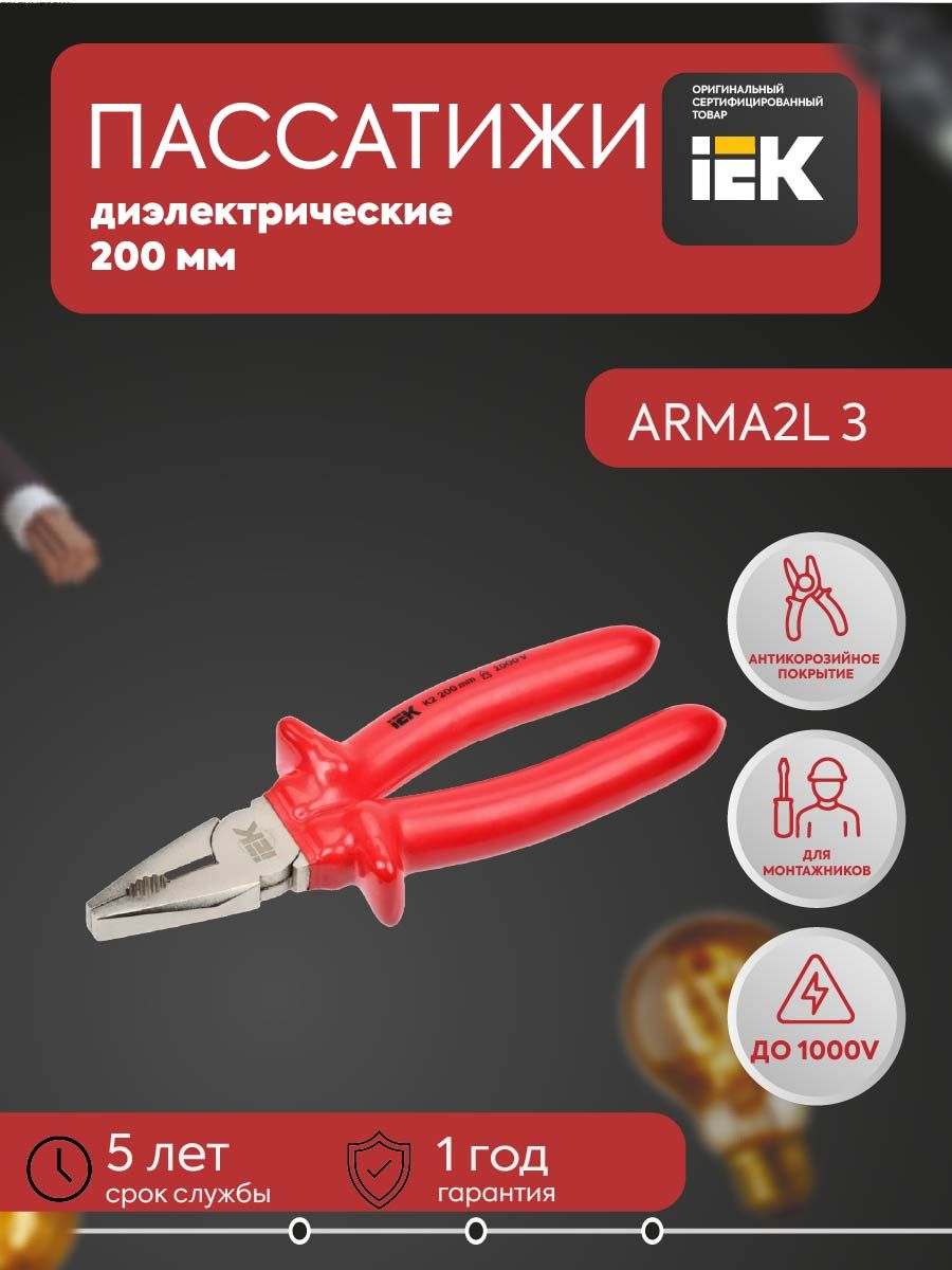 ARMA2L 3 Пассатижи диэлектрические 200мм K2 IEK