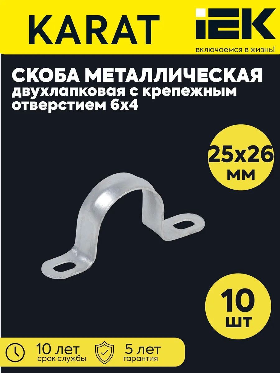 Скоба креп. 2хлап. d25-26мм кр.отв.6х4 метал. (10 шт)