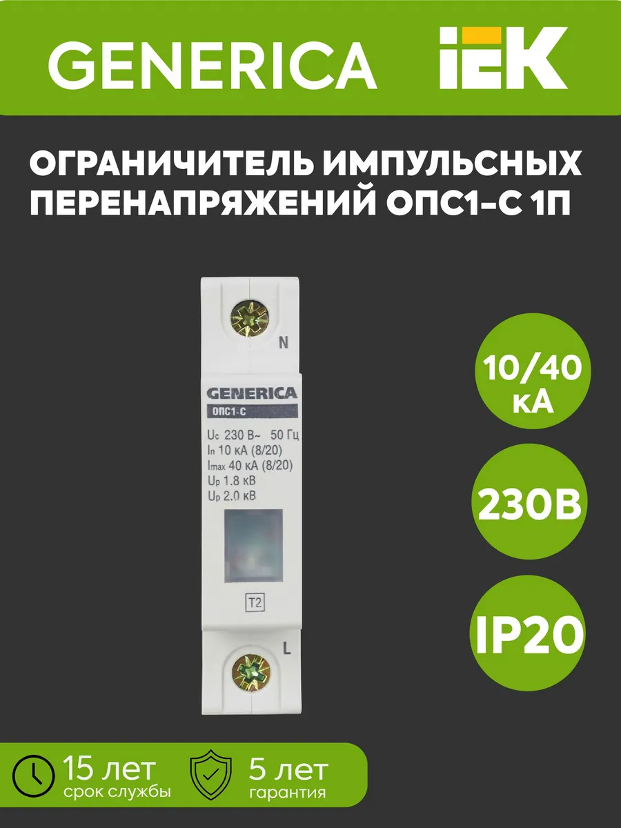 Ограничитель ОПС1-С 1P 0/40кА 230В GENERICA MOP20-1-C-G