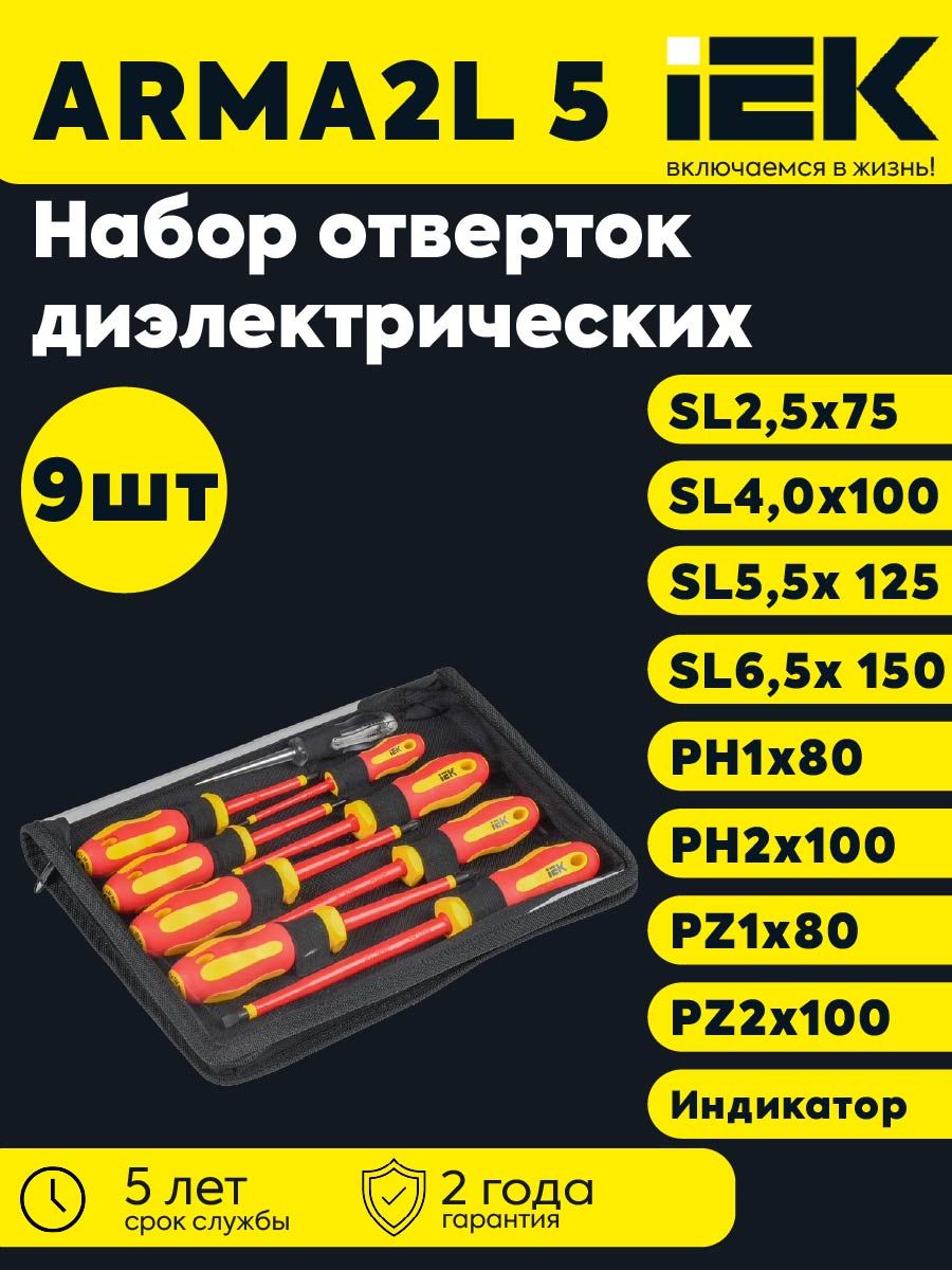 ARMA2L 5 Набор отверток диэлектрических Т2 9шт IEK