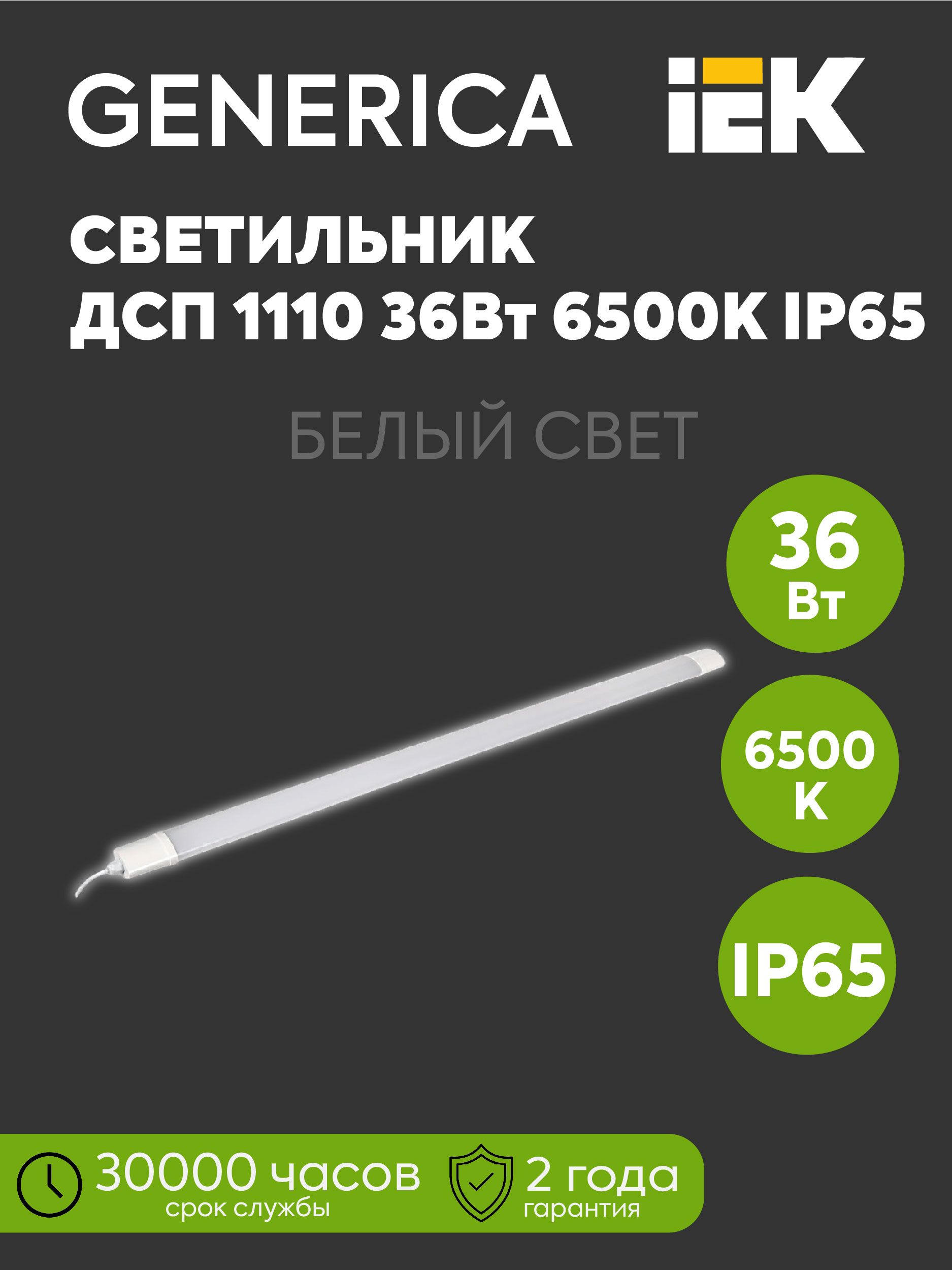 IEK Настенно-потолочный светильник, Без цоколя, 36 Вт