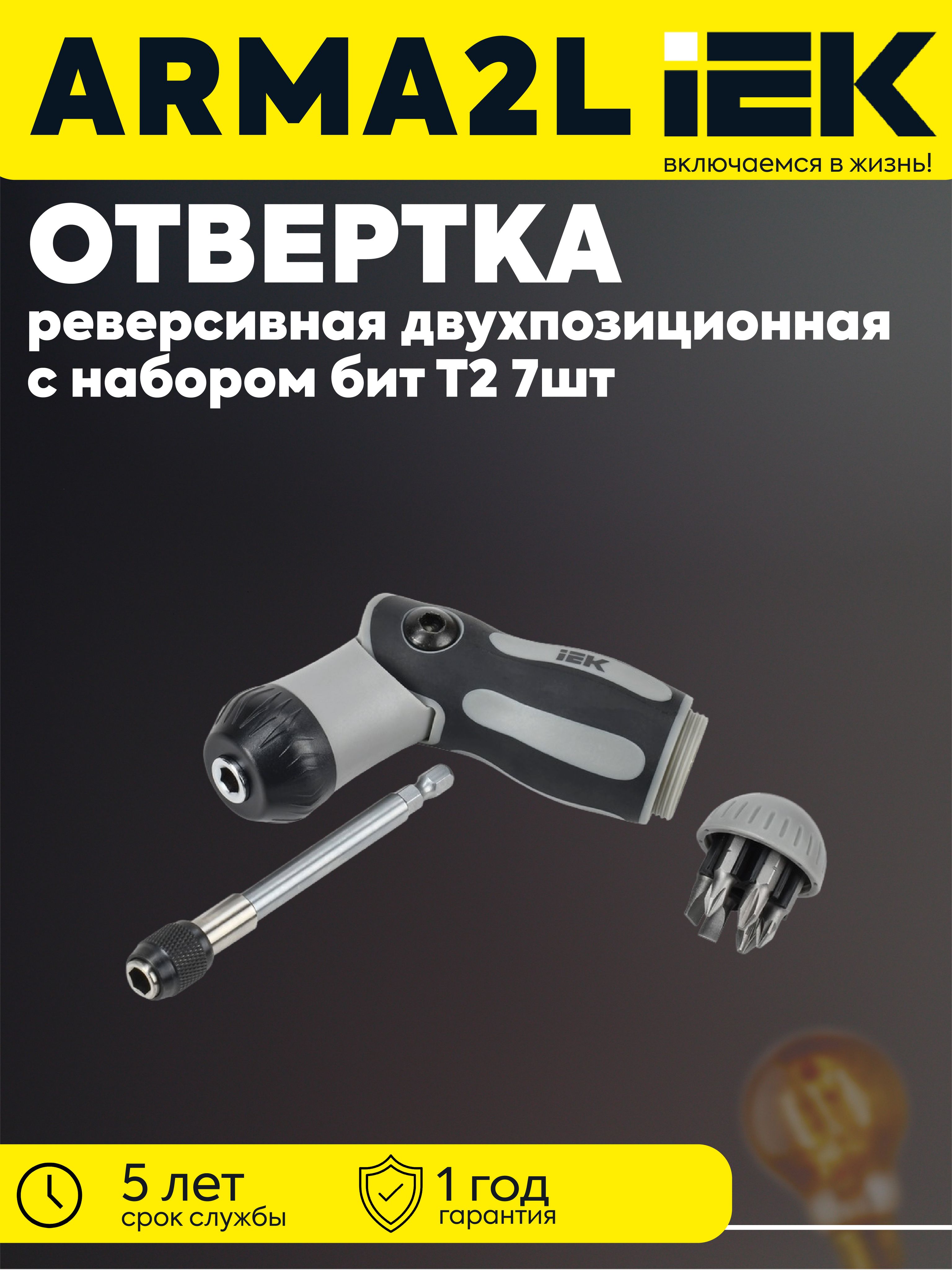 ARMA2L 5 Отвертка реверсивная двухпозиционная с набором бит Т2 7шт IEK