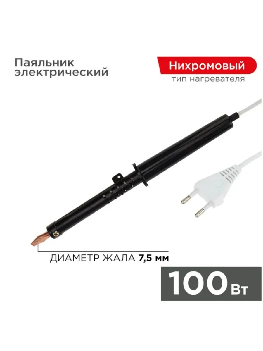Паяльник ЭПСН 100Вт 230В пластик. ручка