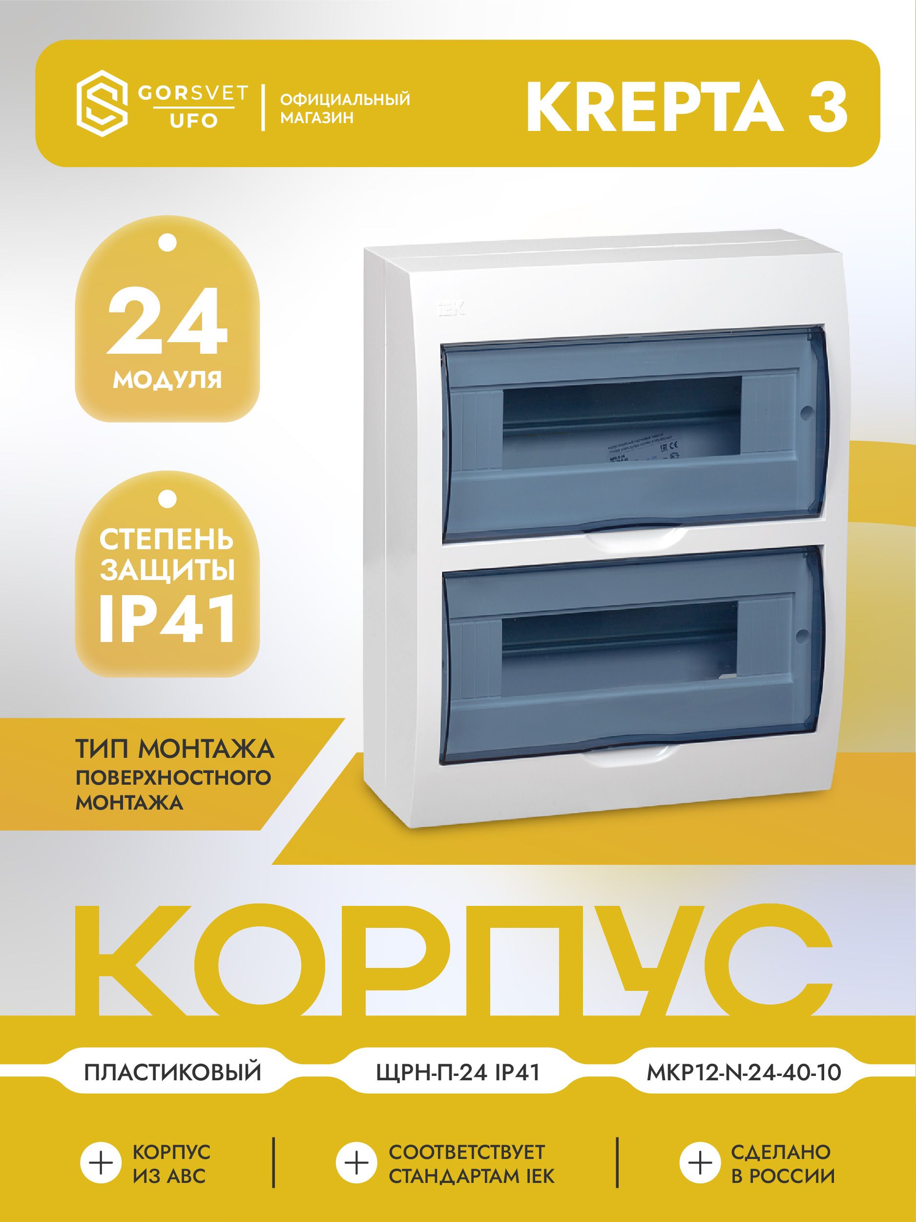 KREPTA 3 Корпус пластиковый ЩРН-П-24 IP41 белый IEK