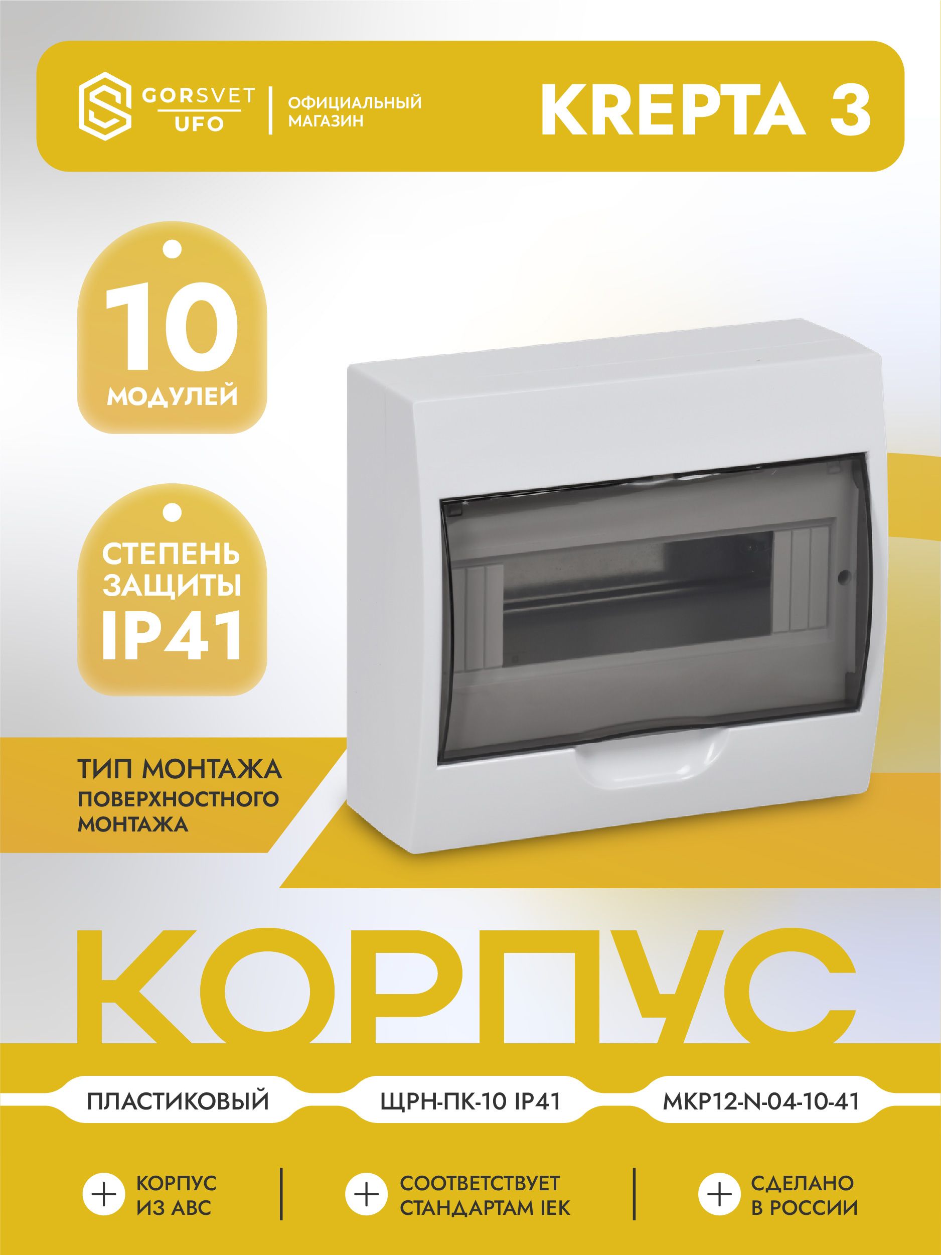 KREPTA 3 Корпус пластиковый ЩРН-Пк-10 IP41 белый IEK