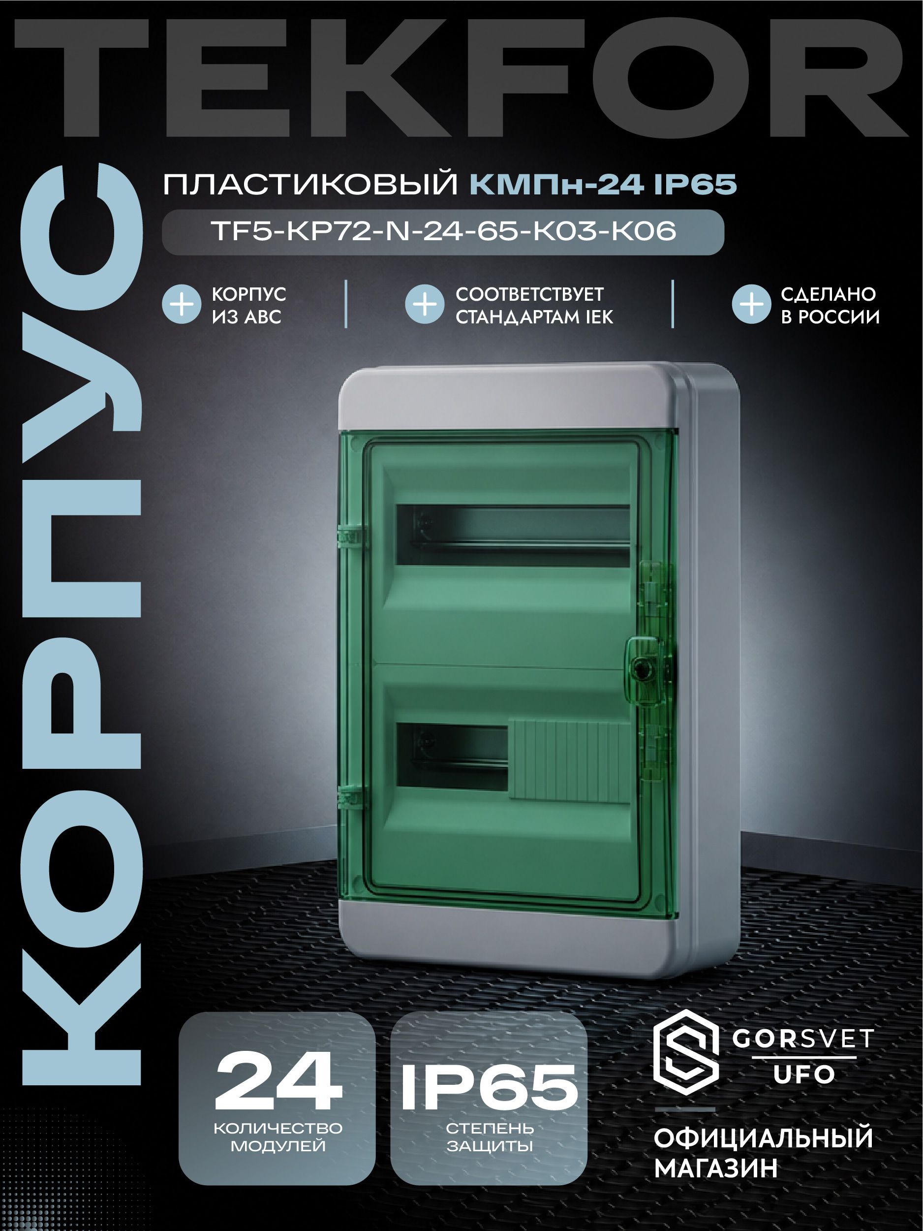 TEKFOR Корпус пластиковый КМПн-24 IP65 зеленая прозрачная дверь IEK