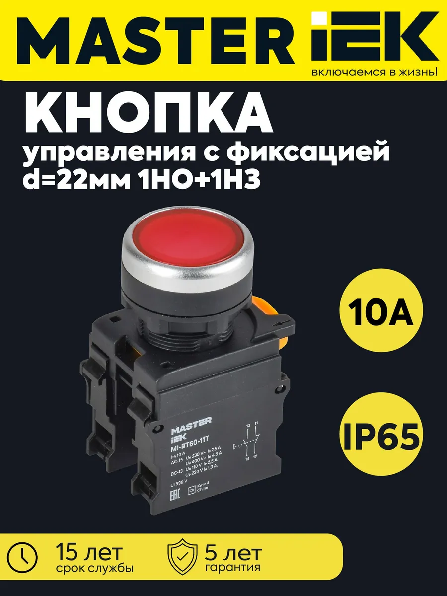 Кнопка d22мм 1НО+1НЗ MASTER с фикс. кр. MI-BT60-11T