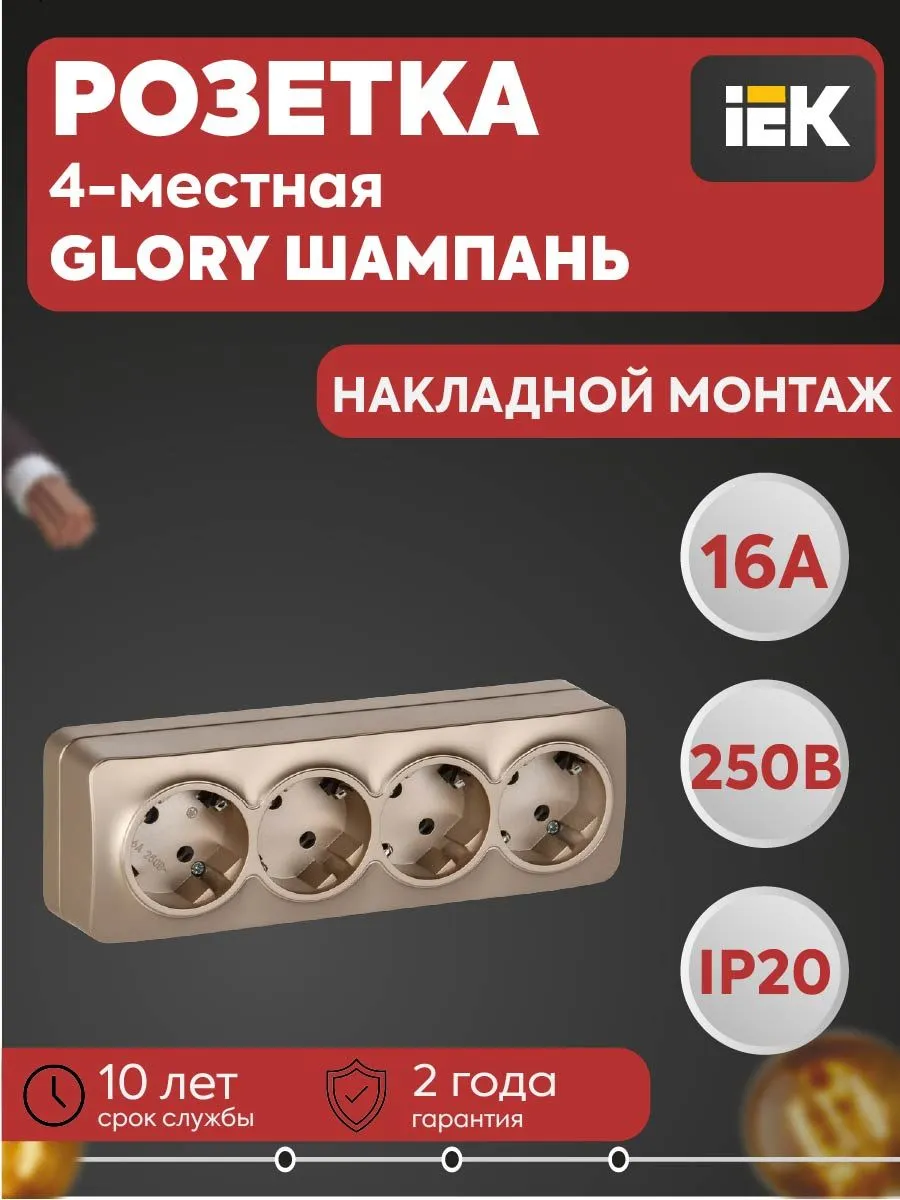 Розетка 4-мест. ОП GLORY 16А с заземлением шампань