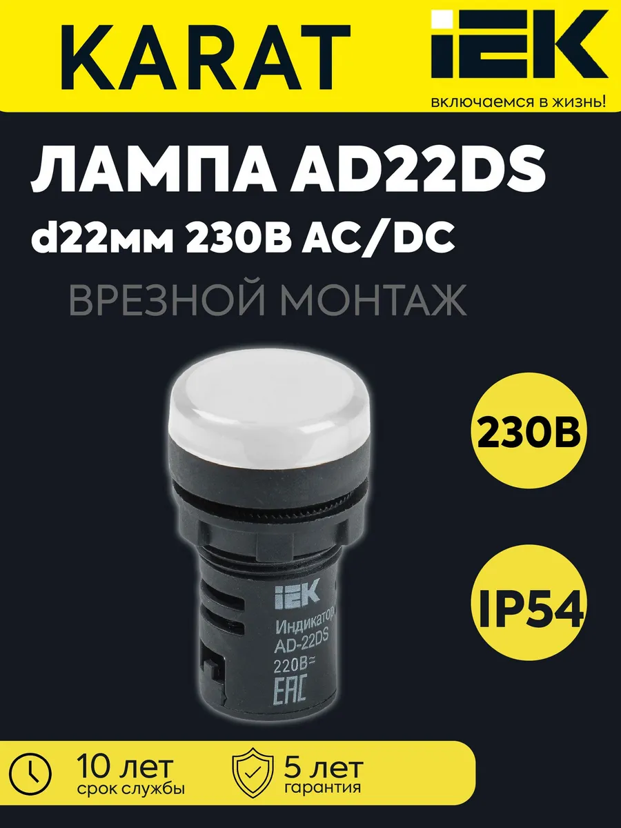 Лампа сигнальная AD22DS LED d22мм 230В AC/DC белая KARAT