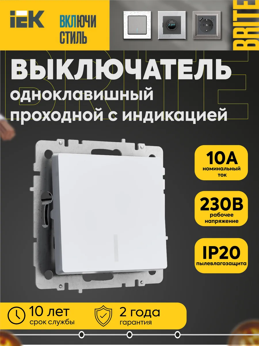 Выключатель проходной 1-кл. BRITE ВС10-1-7-БрБ 10А индик. бе