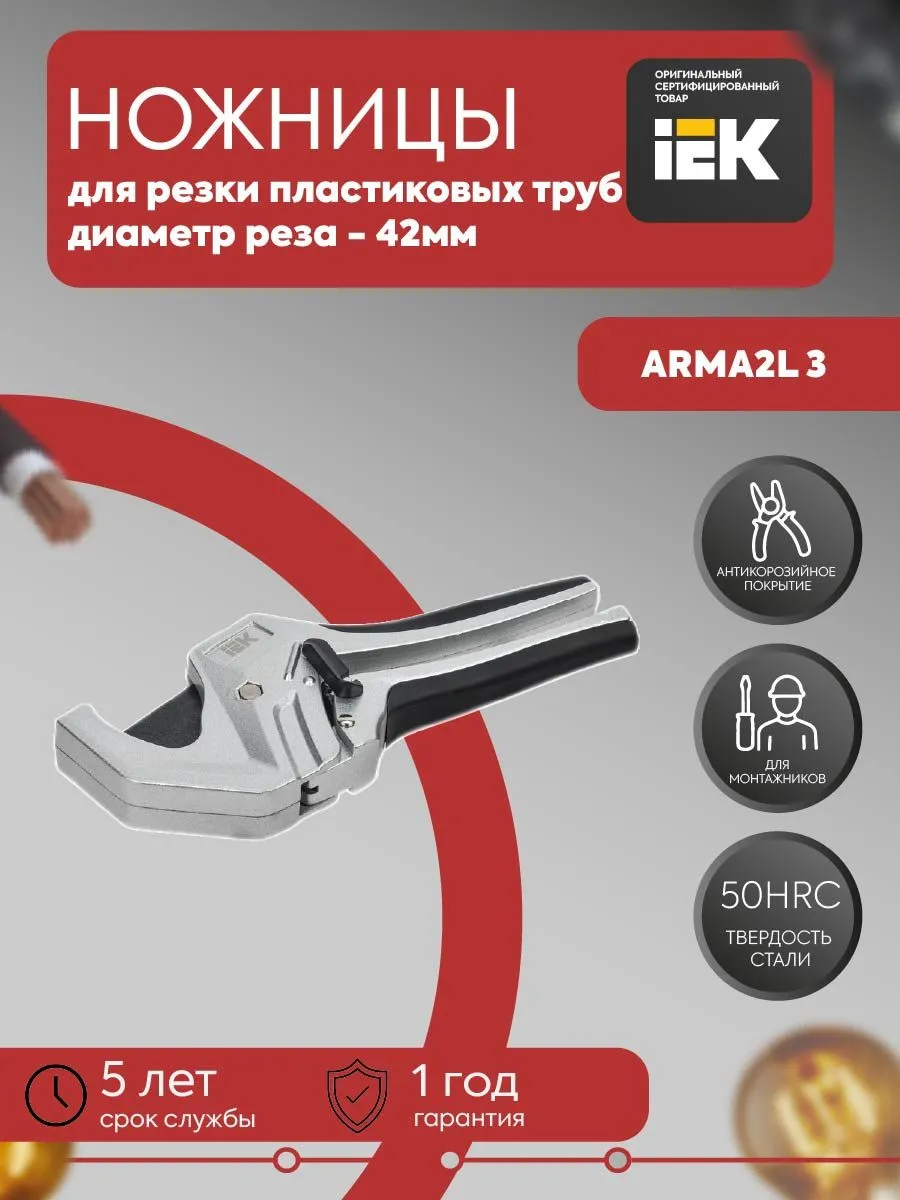 Ножницы для резки пласт. труб ARMA2L 3 A2L3-CP10-K1-2-2