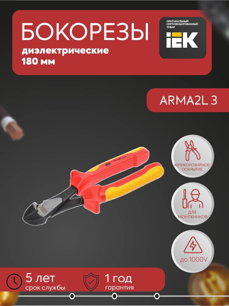 ARMA2L 3 Бокорезы усиленные диэлектрические 180мм K3 IEK