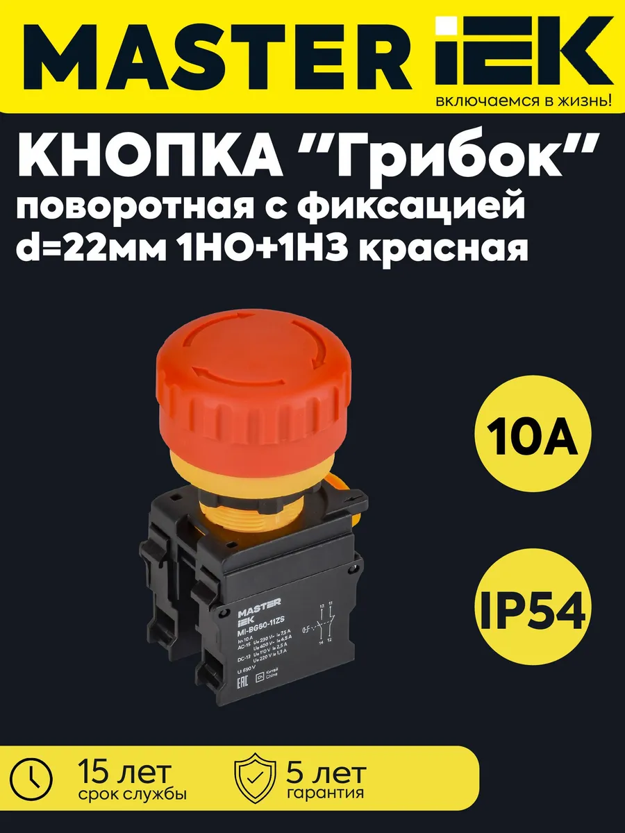 Кнопка "Грибок" 1НО+1НЗ MASTER поворот с фикс красная