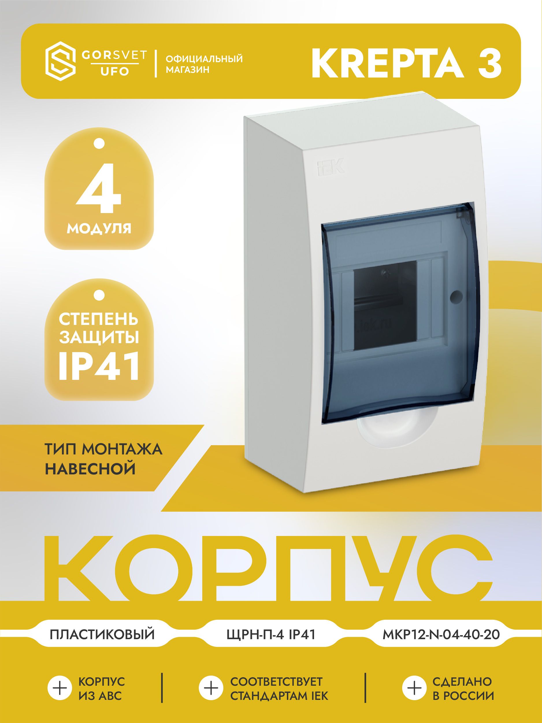 KREPTA 3 Корпус пластиковый ЩРН-П-4 IP41 белый IEK