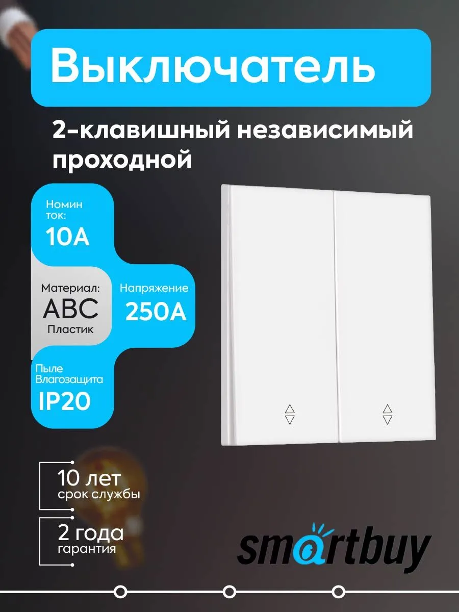 Выключатель проходной 2-клавишный независ. 10А белый Альтаир
