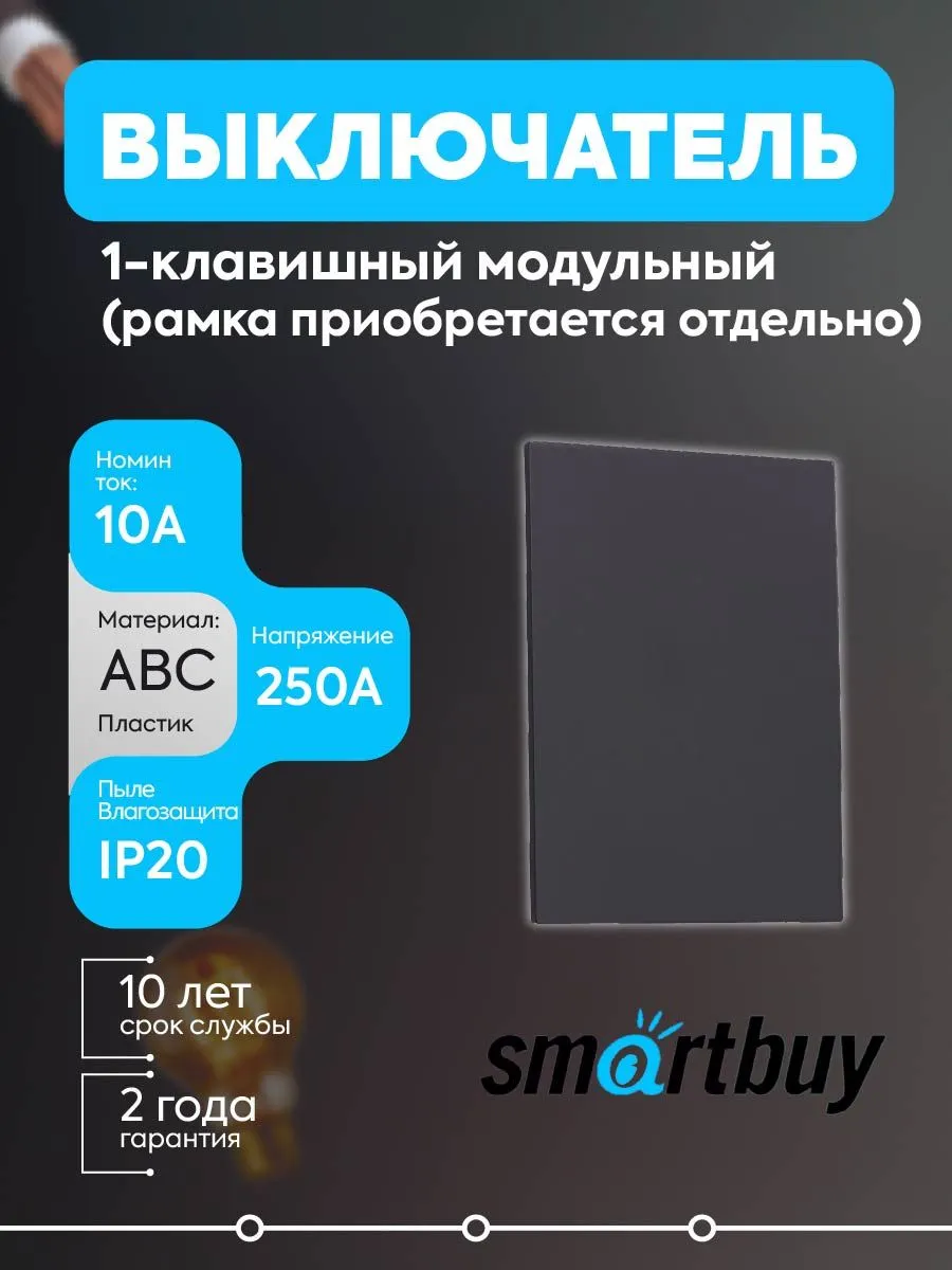Выключатель 1-кл. модуль 10А черн. Альтаир SBE-m11b