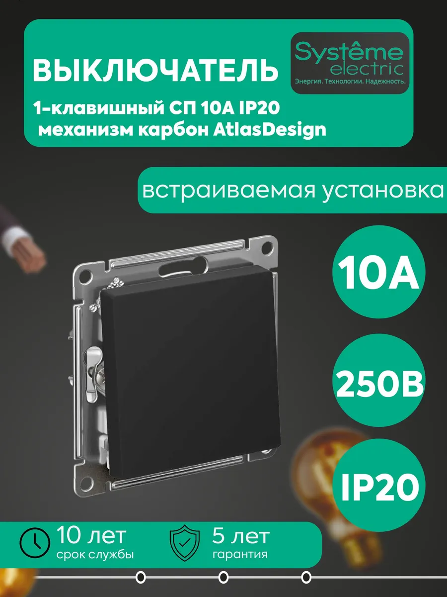 Выключатель 1-кл. СП 10А IP20 (сх.1) 10AX карбон AtlasDesign