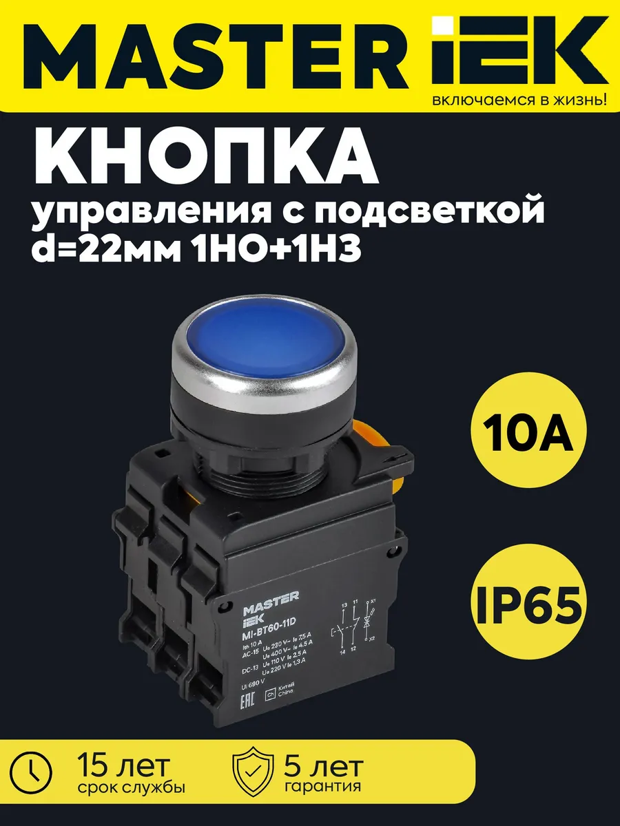 Кнопка d22мм 1НО+1НЗ MASTER с подсв. синяя MI-BT60-11D
