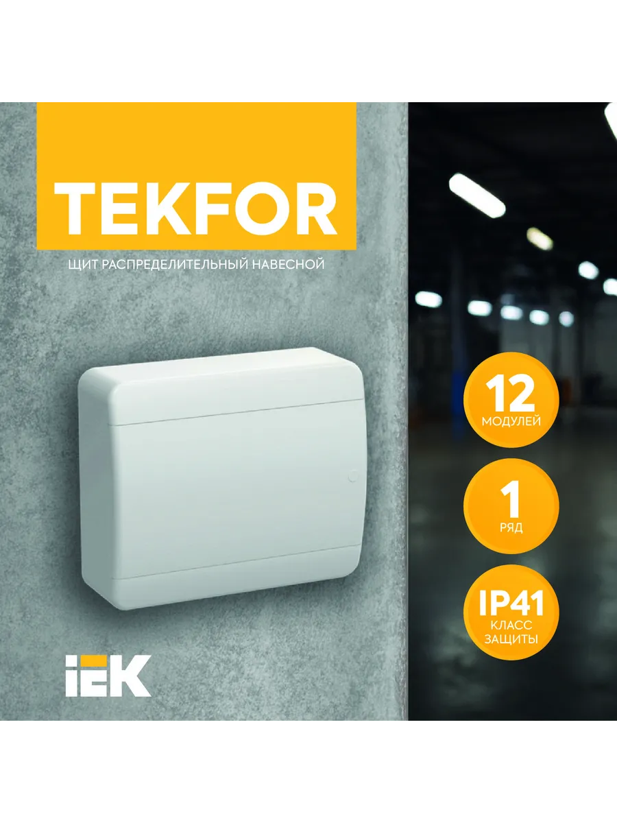 TEKFOR Корпус пластиковый ЩРН-П-12 IP41 белая дверь