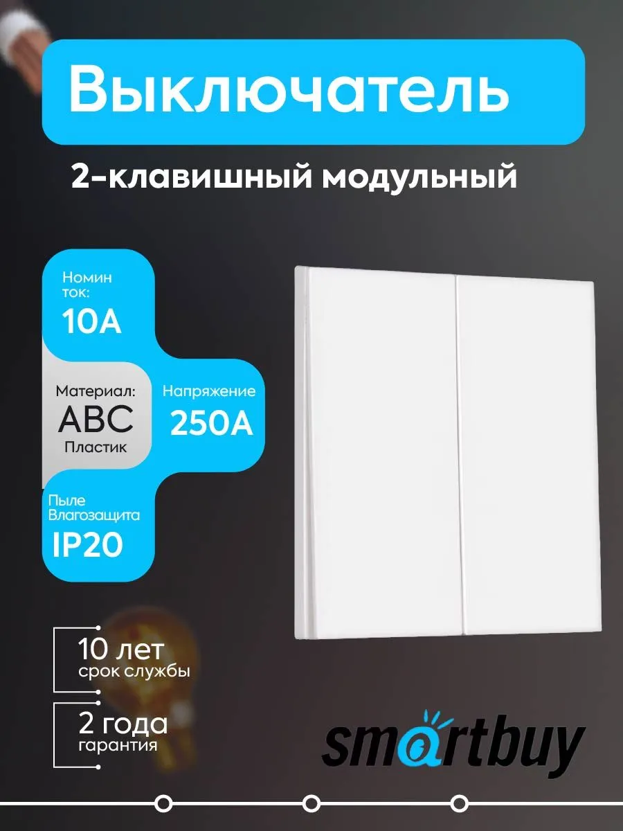Выключатель 2-клав. модульный 10А белый Альтаир