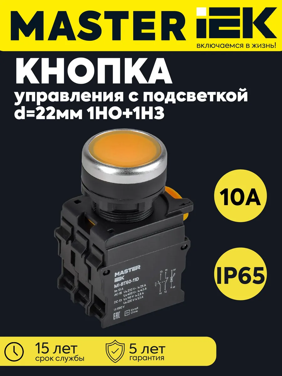 Кнопка d22мм 1НО+1НЗ MASTER с подсв. желтая MI-BT60