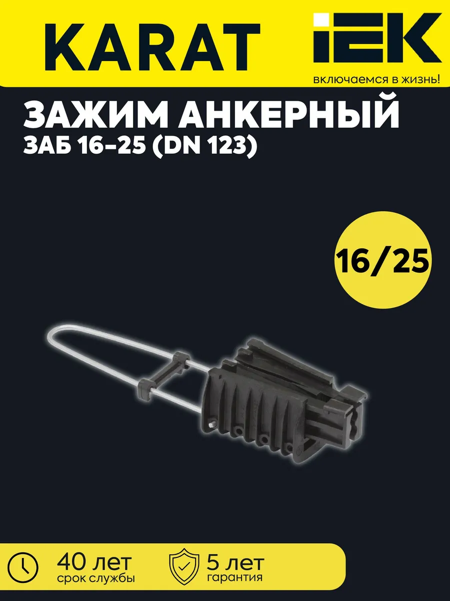 Зажим анкерный ЗАБ 16-25 (DN 123) UZA-14-D16-D25-S
