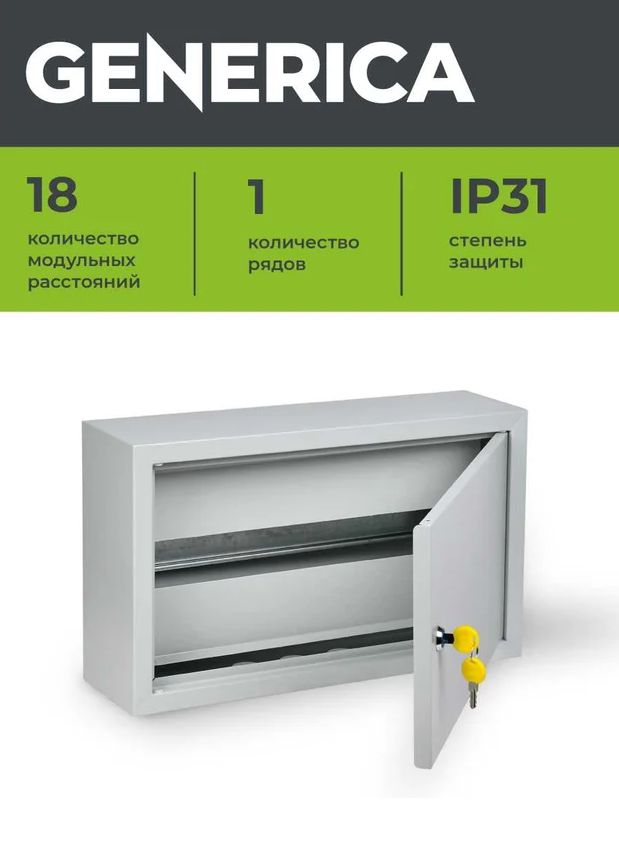 Корпус металлический распределительный ЩРн-18з (265х440х120мм) IP31 GENERICA