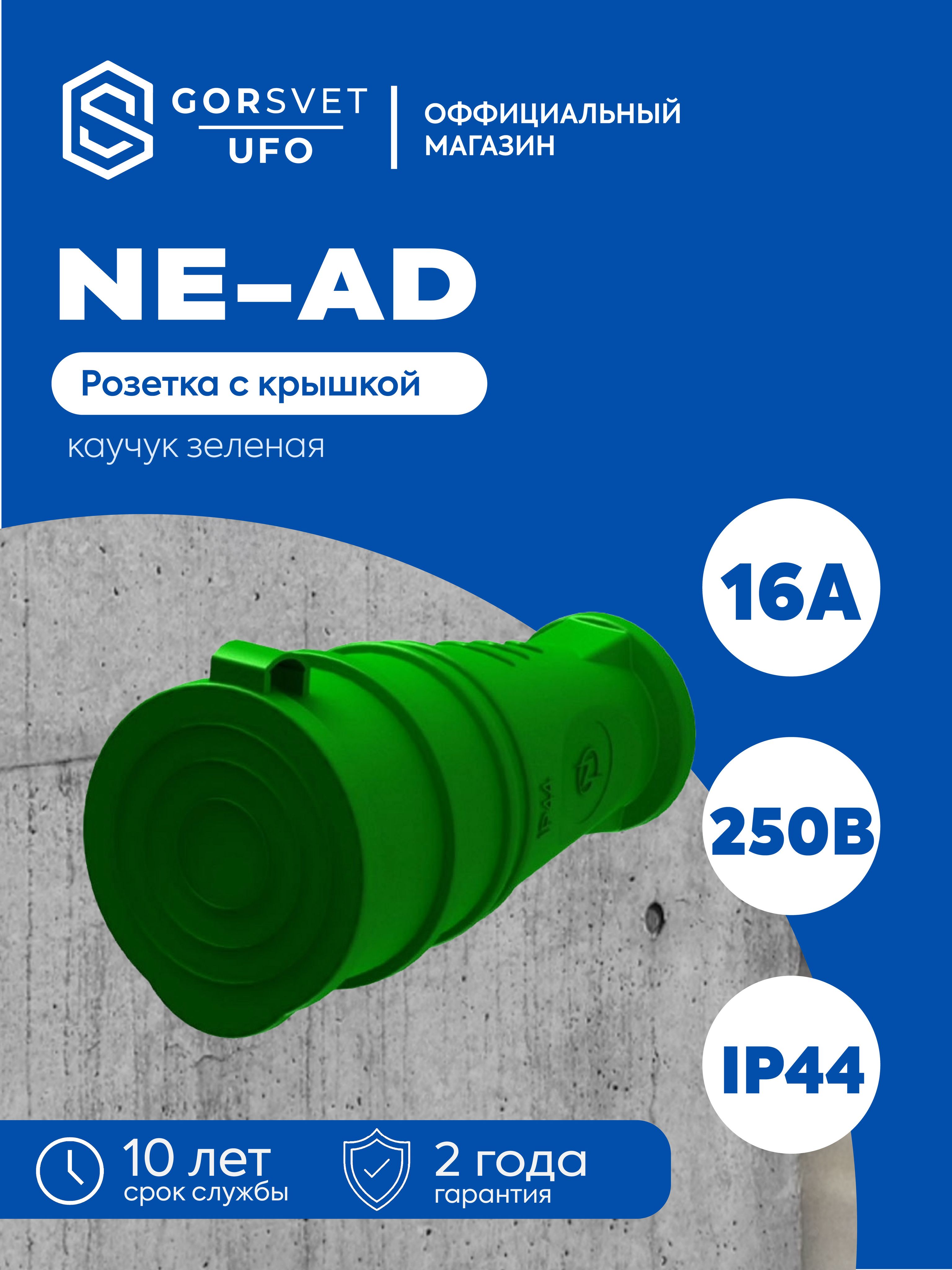 Гнездо штепсельное с заземлением с крышкой 16А IP44 каучук зеленое NE-AD 4514