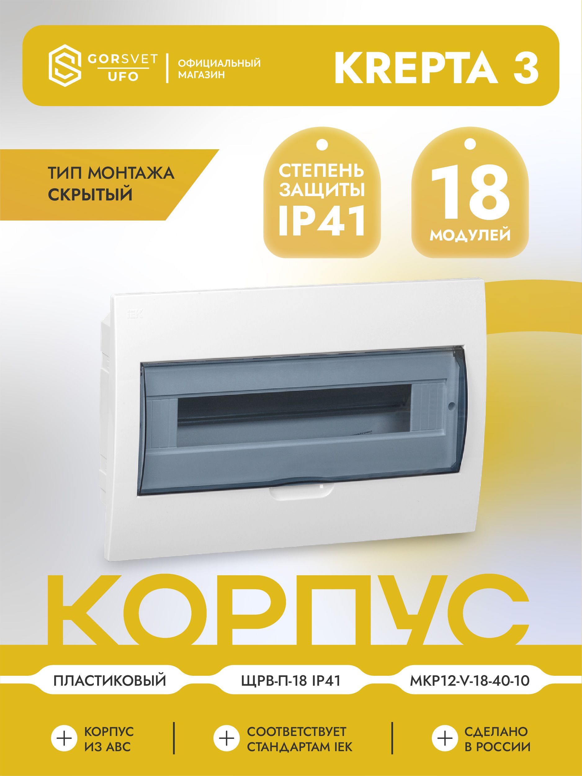 KREPTA 3 Корпус пластиковый ЩРВ-П-18 IP41 белый IEK