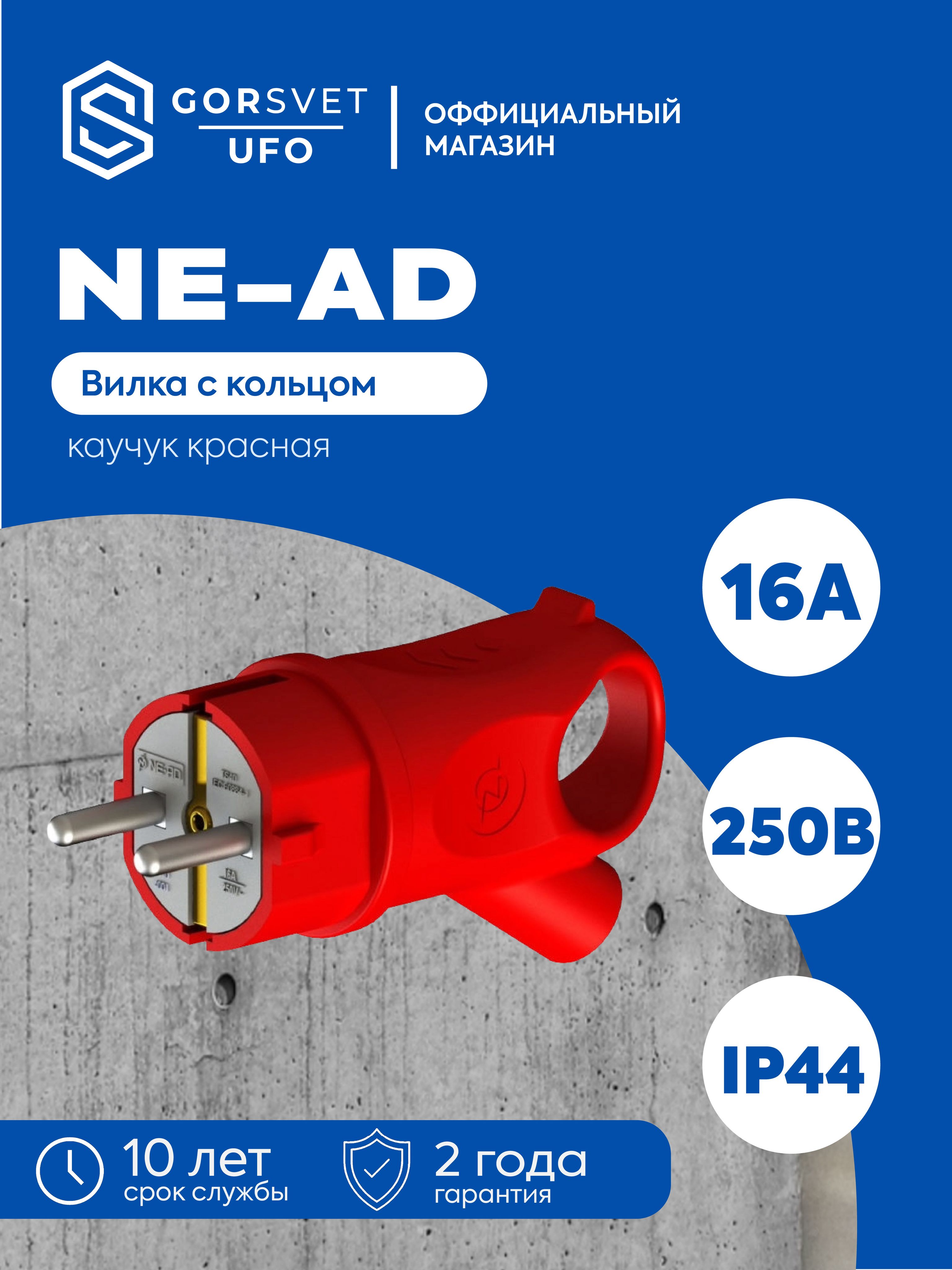 NE-AD Вилка электрическая 16А 250, 1 шт.