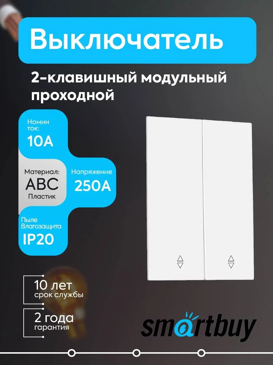 Выключатель проходной 2-кл. модульный 10А белый Альтаир