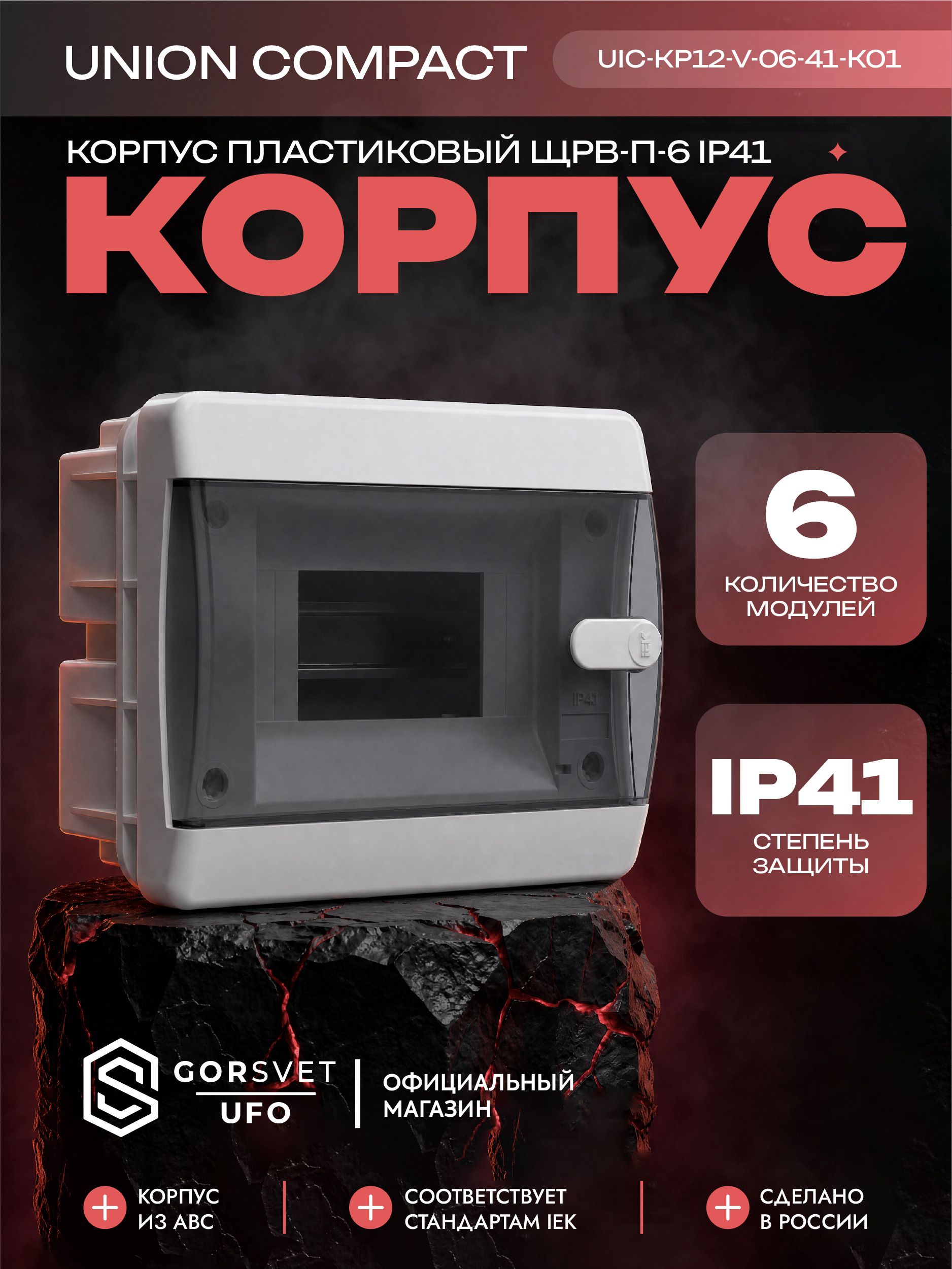 UNION Compact Корпус пластиковый ЩРВ-П-6 IP41 черная прозрачная дверь IEK
