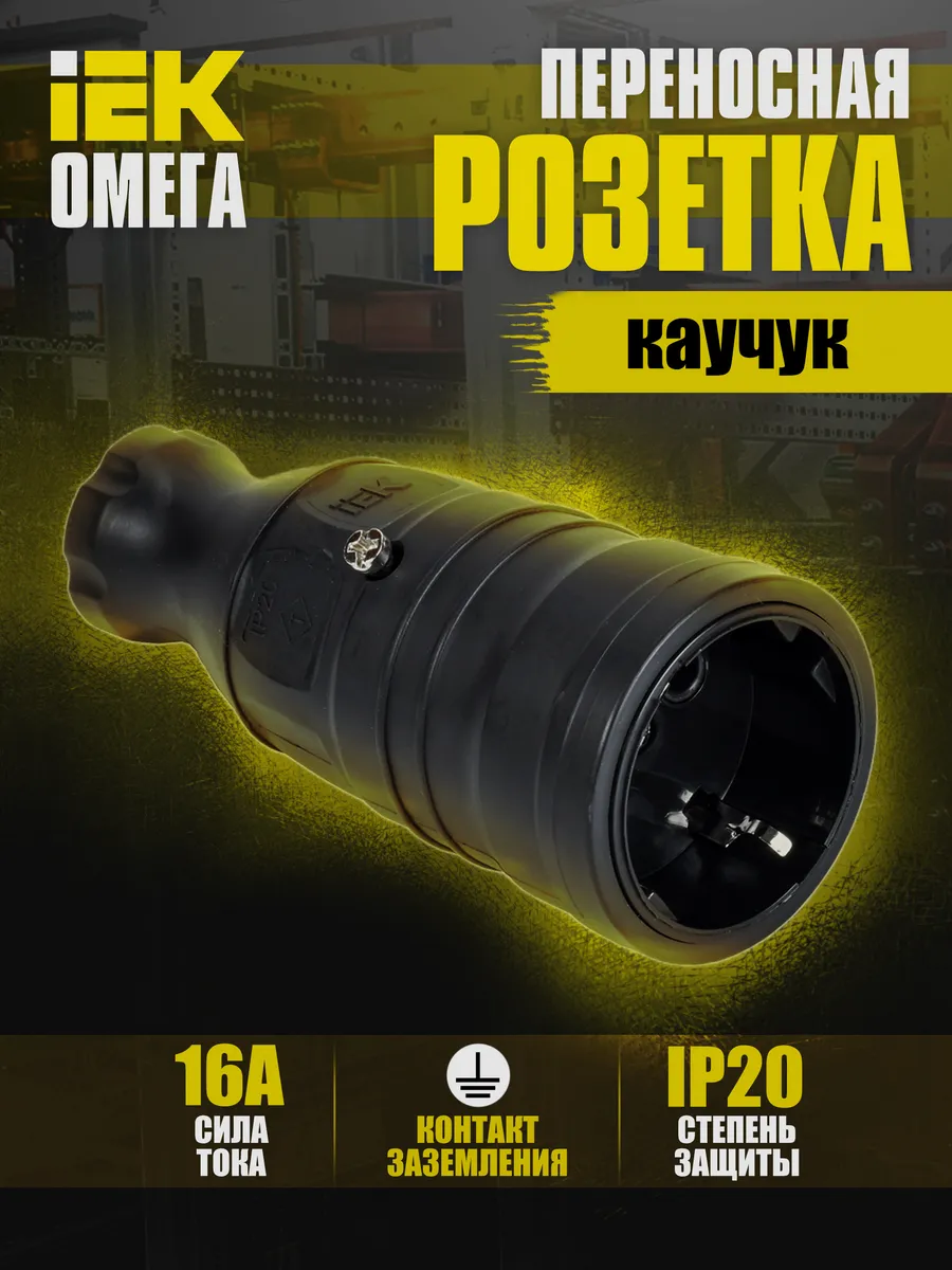 Розетка переносная OMEGA IP20 OM-KR20-16-20-P1-00-K02