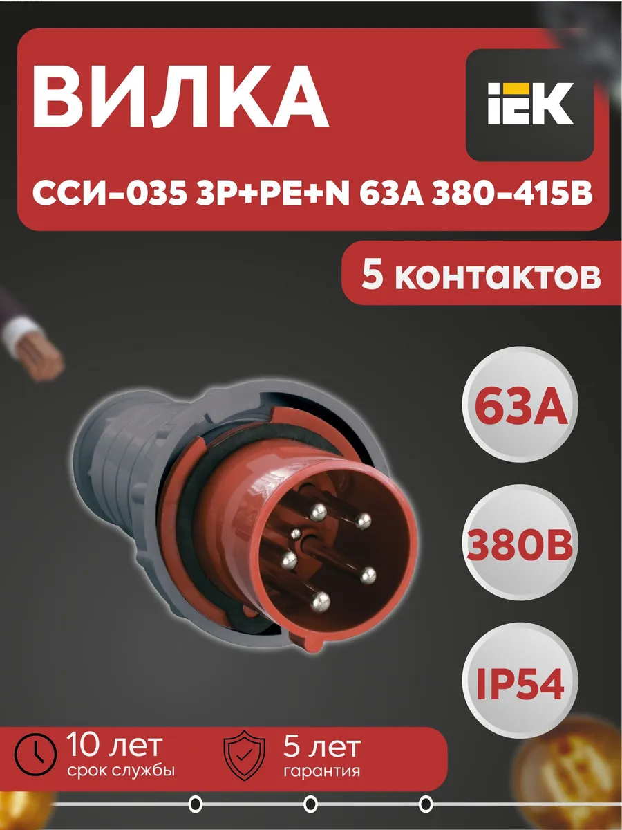 Вилка переносная ССИ-035 3Р+РЕ+N 63А 380-415В IP54