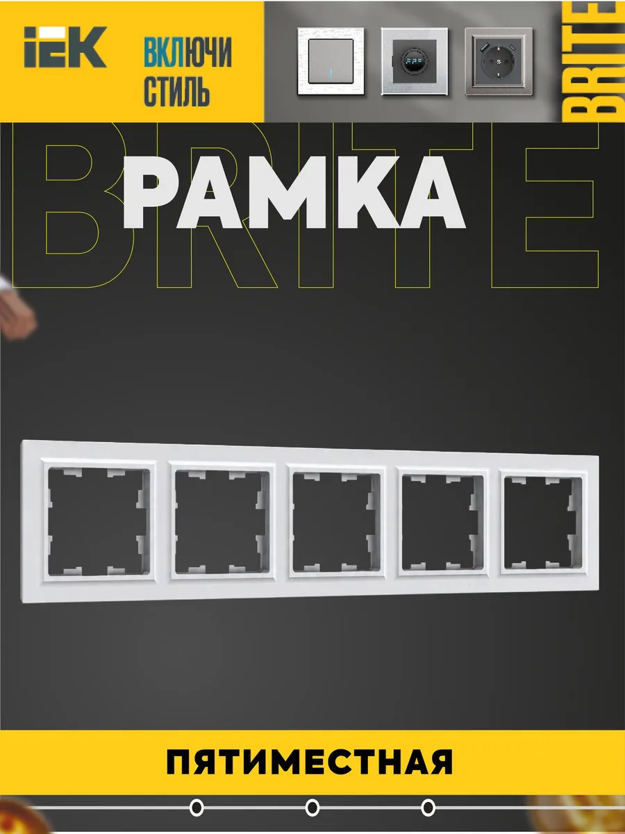 BRITE Рамка 5-местная РУ-5-БрБ бел.