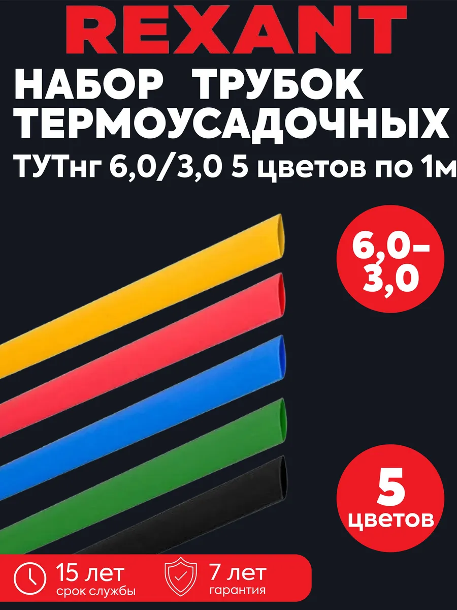 Набор термоусадочных трубок ТУТ нг 6мм 5 цв по 1м