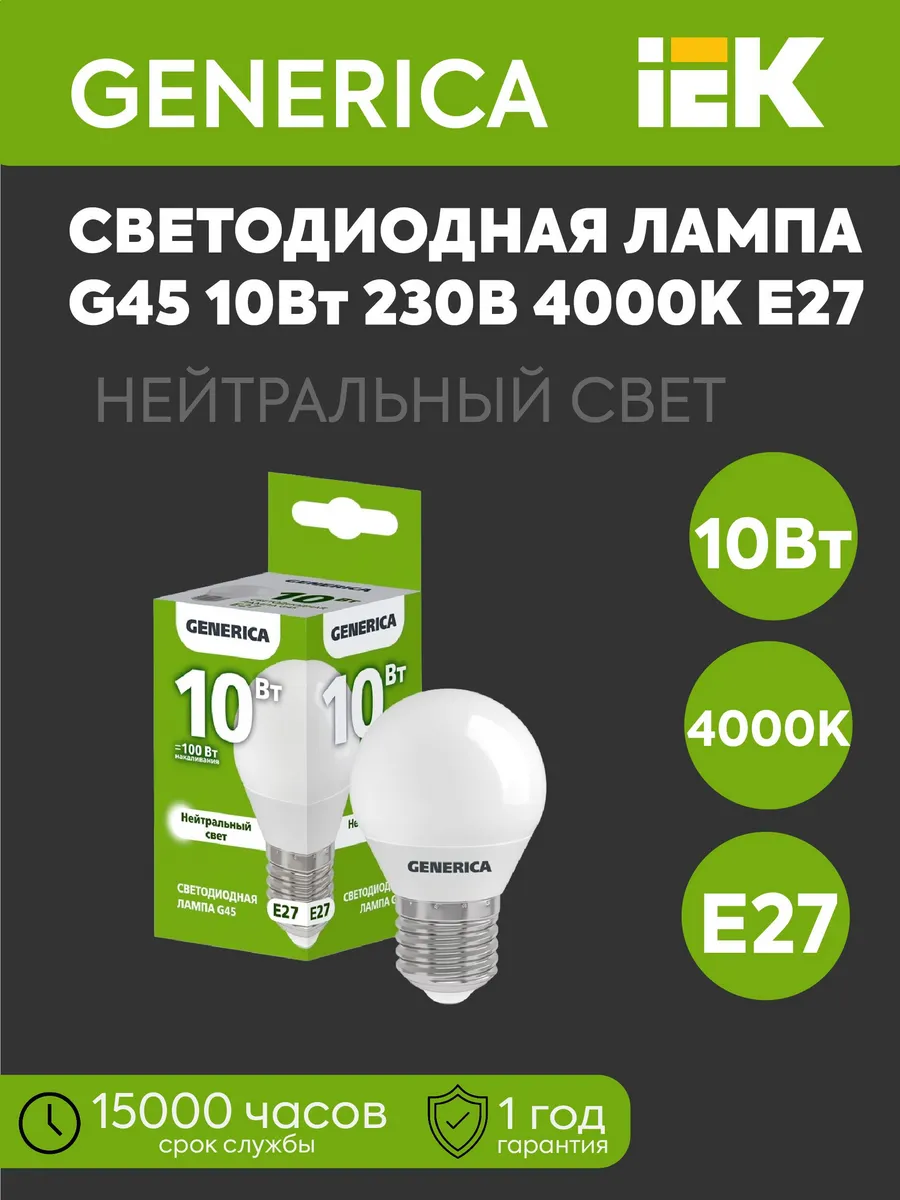 Лампа LED G45 шар 10Вт 230В 4000К 1000Лм E27 GENERICA