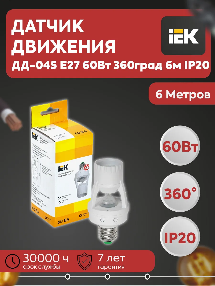 Датчик движения ДД-045 E27 60Вт 360град 6м LDD10-045-60-001