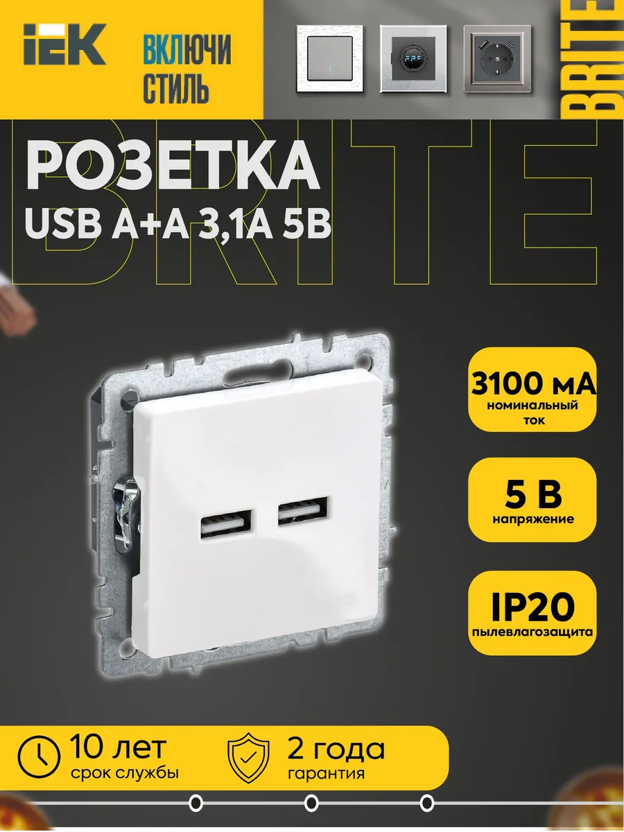 Розетка BRITE USB A+A 3.1A РЮ10-1-БрБ бел.