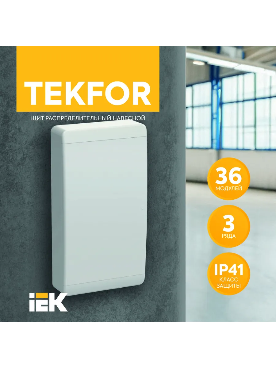 TEKFOR Корпус пластиковый ЩРН-П-36 IP41 белая дверь