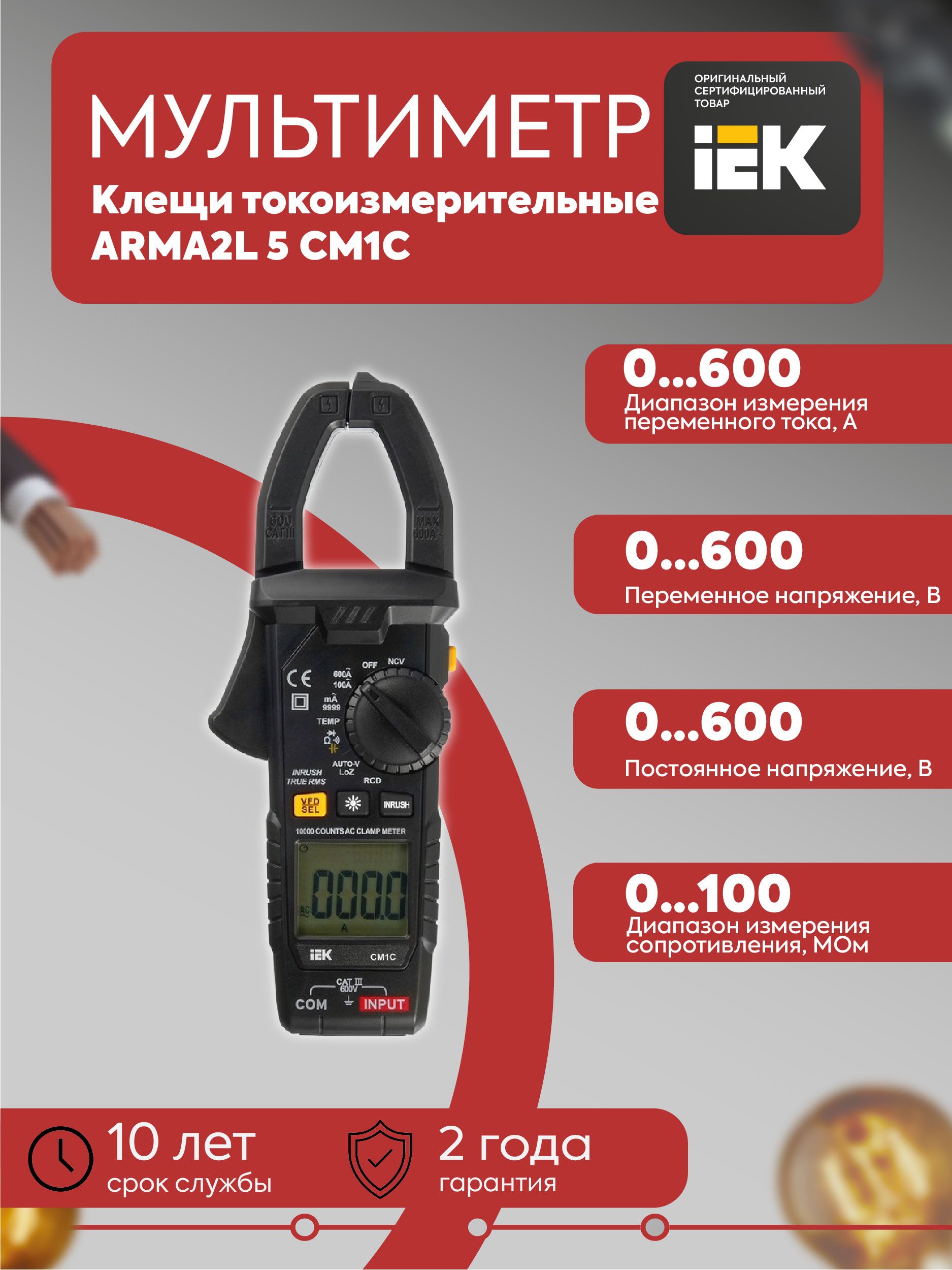 ARMA2L 5 Клещи токоизмерительные CM1C IEK