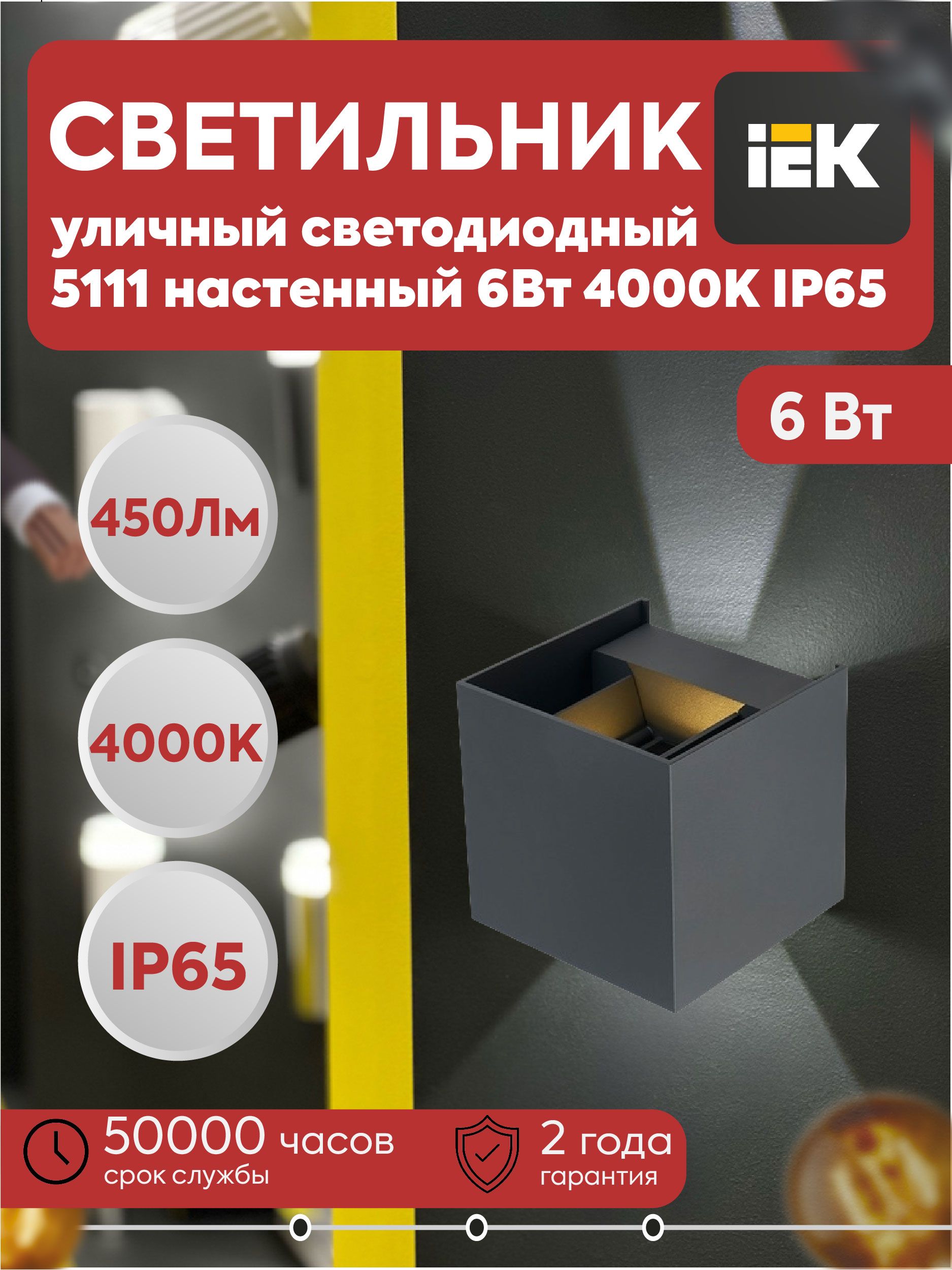 IEK Настенно-потолочный светильник, Без цоколя, 6 Вт