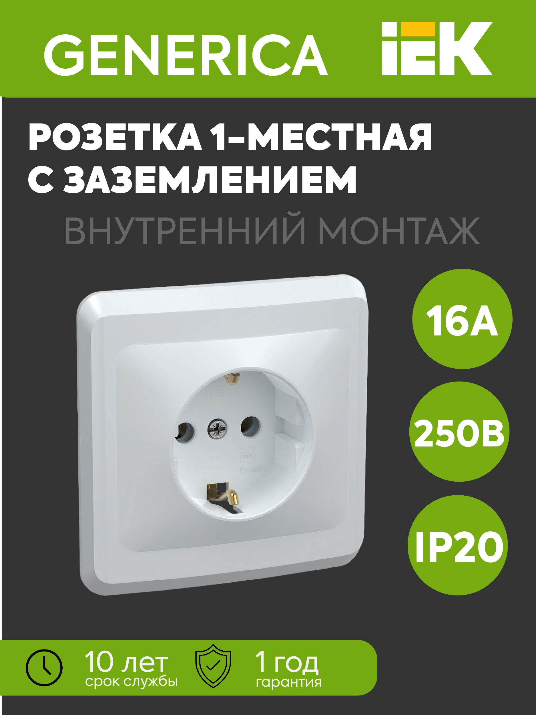 Розетка 1-м СП Вега РС10-3-ВБ с заземл. контактом без защ. штор 16А бел. GENERICA