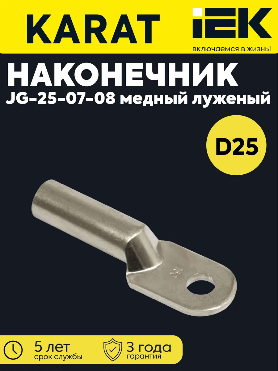 Наконечник луженый медный ТМЛ JG-25 UNP40-025-07-08